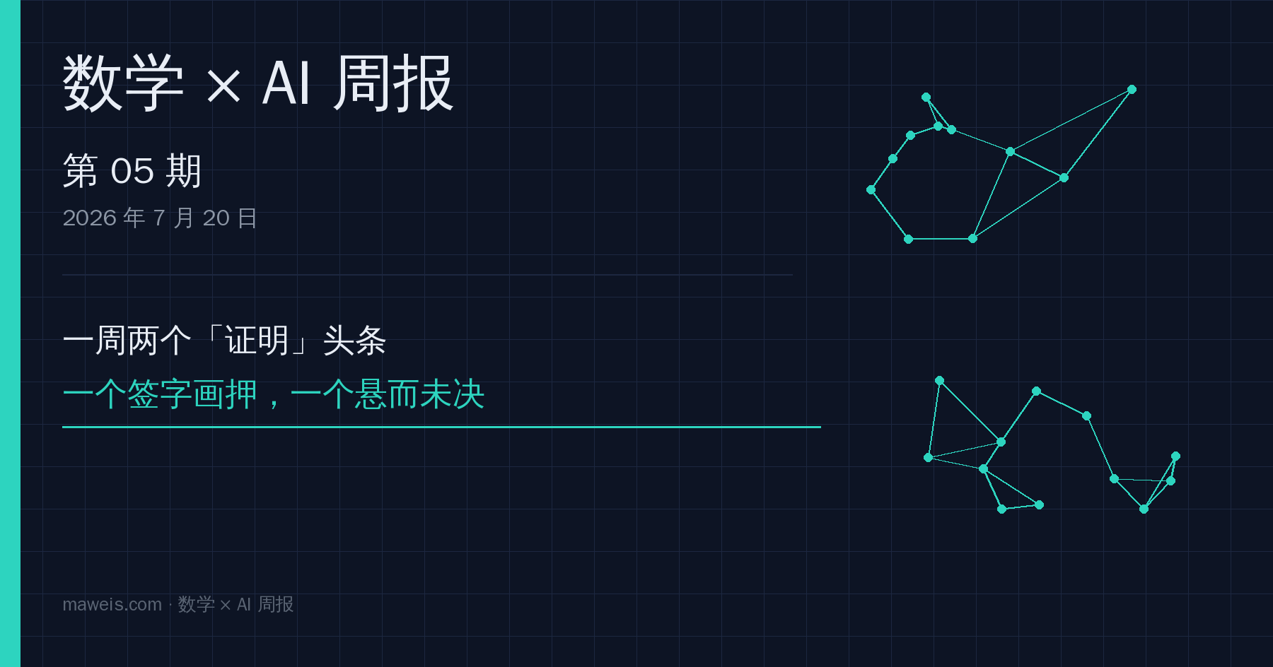 数学 × AI 周报 第 05 期封面