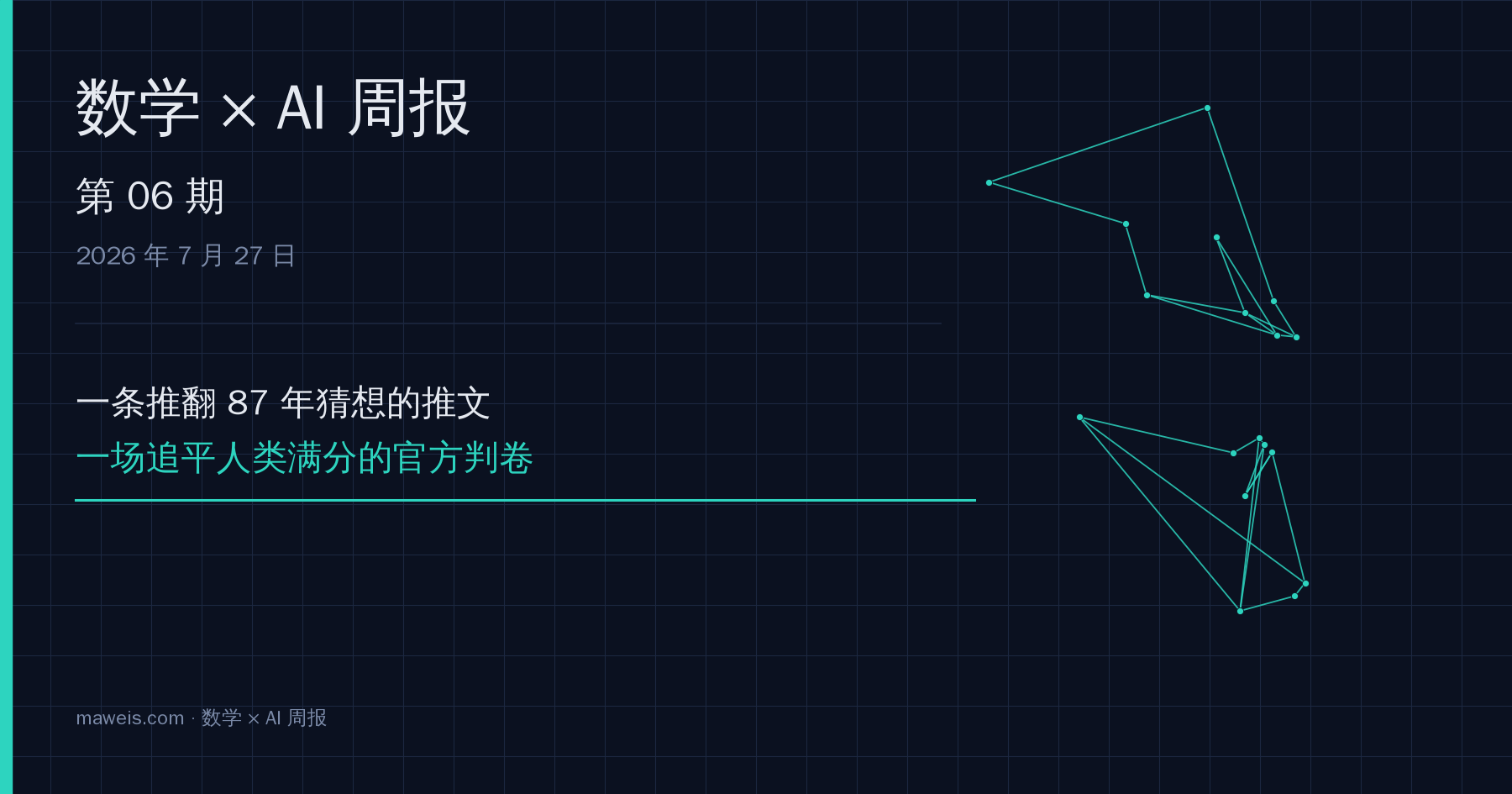 数学 × AI 周报 第 06 期封面
