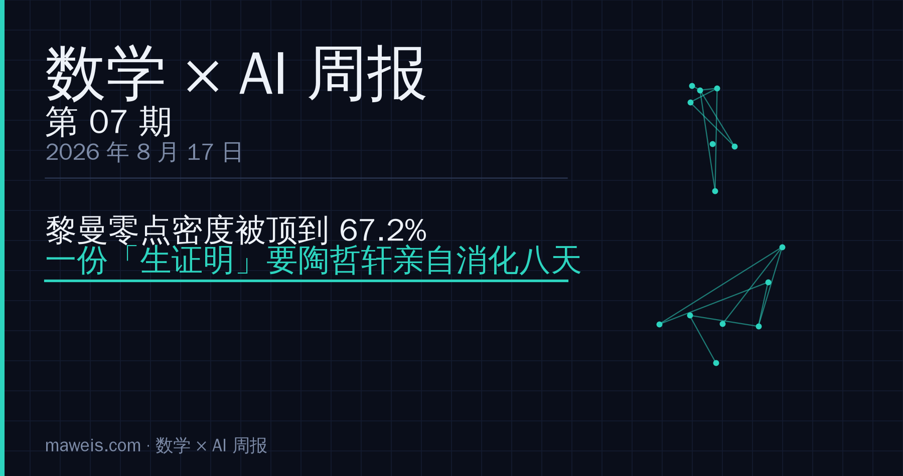数学 × AI 周报 第 07 期封面(AI 生成)