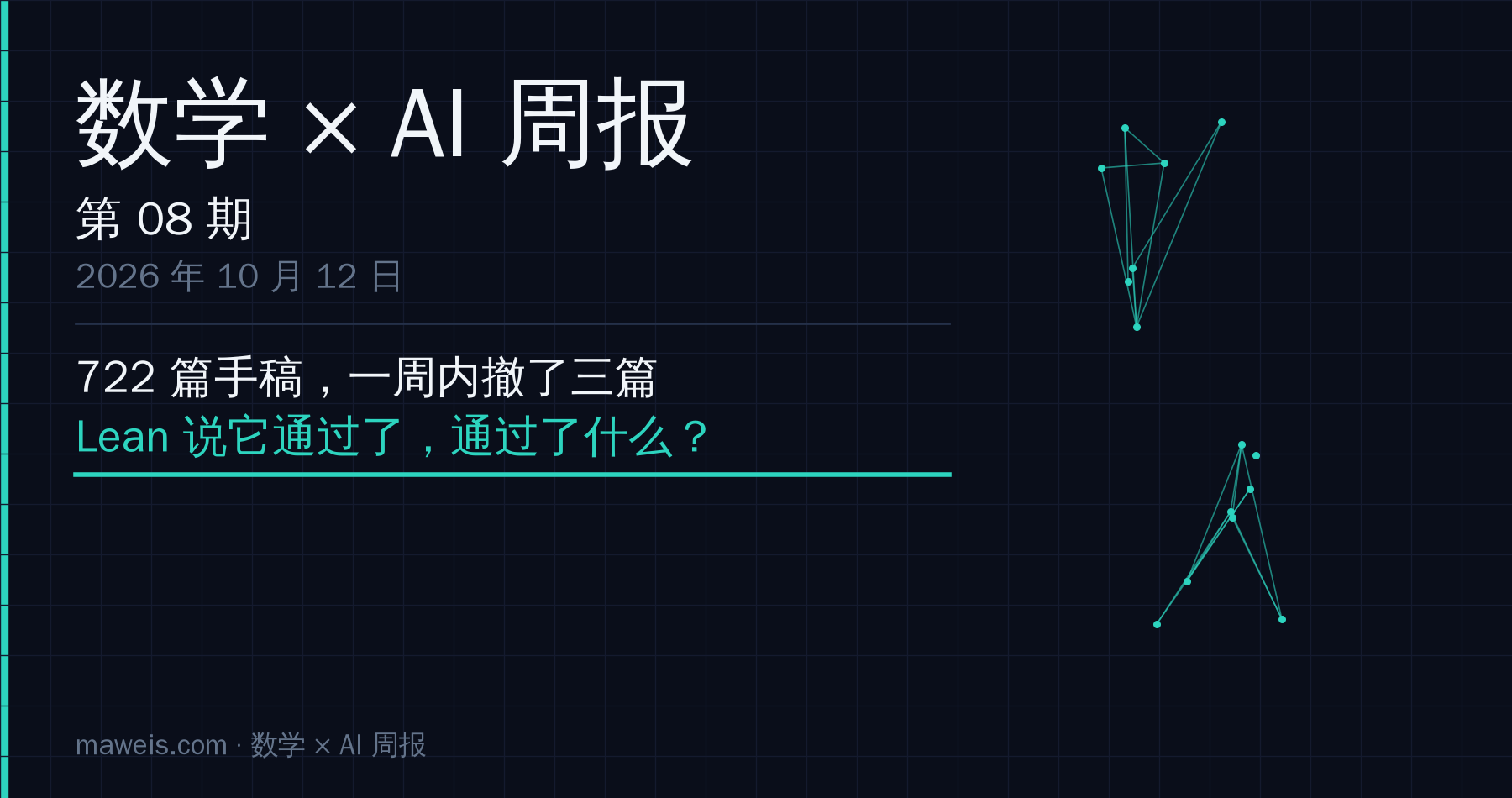 数学 × AI 周报 第 08 期封面(AI 生成)